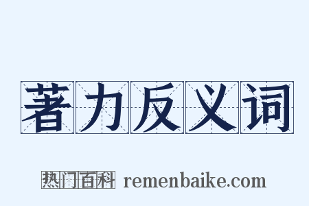 著力反义词是什么意思的图片